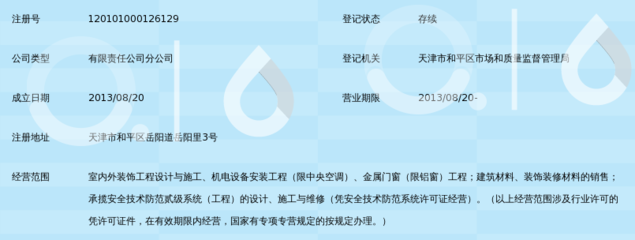 河北正信建筑装饰工程天津分公司