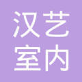深圳市汉艺室内外装饰工程